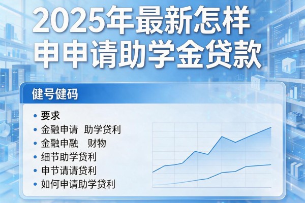 2025年最新怎样申请助学金贷款：如何申请助学贷款