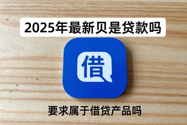 2025年最新借呗是贷款吗：借呗属于借贷产品吗