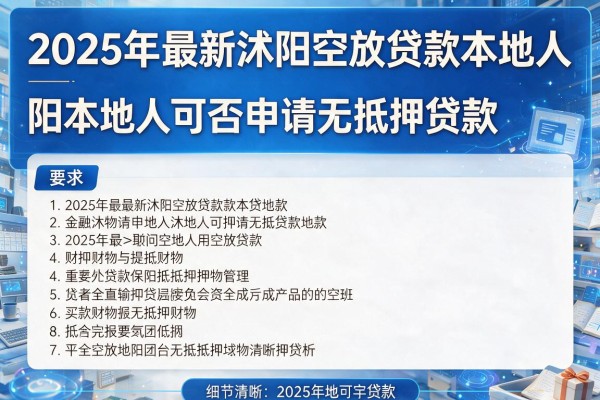 2025年最新沭阳空放贷款本地人：阳本地人可否申请无抵押贷款