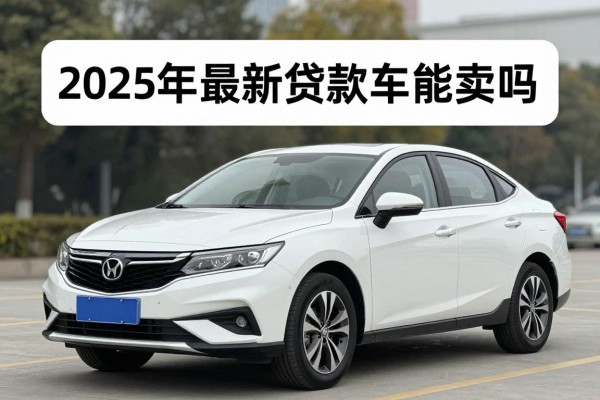 2025年最新贷款车能卖吗：还在还贷的车辆可以出售吗