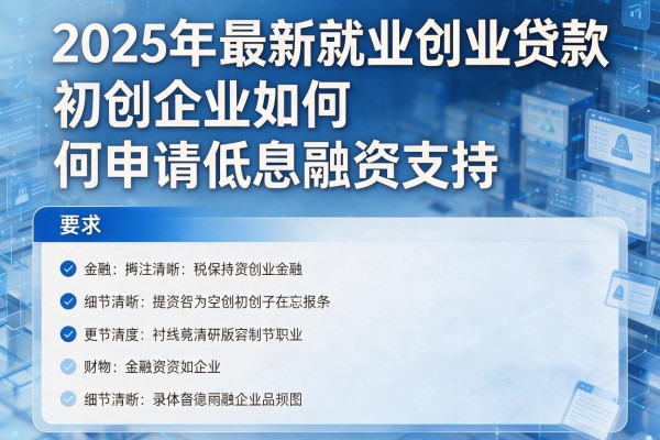 2025年最新就业创业贷款：初创企业如何申请低息融资支持