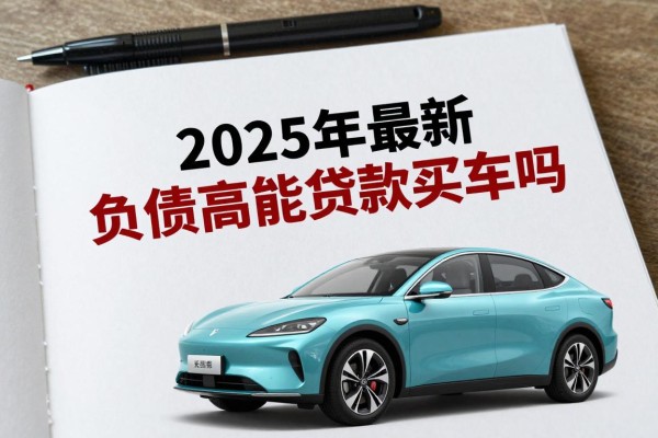 2025年最新负债高能贷款买车吗：负债过高如何获批车贷