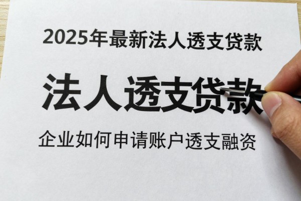 2025年最新法人透支贷款：企业如何申请账户透支融资