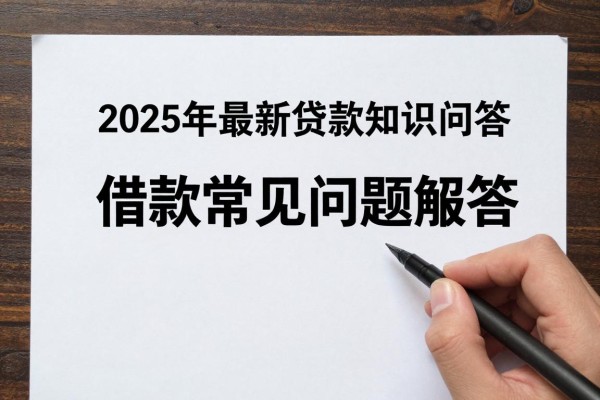 2025年最新贷款知识问答：借款常见问题解答