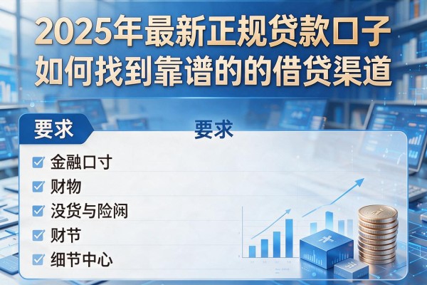 2025年最新正规贷款口子：如何找到靠谱的借贷渠道