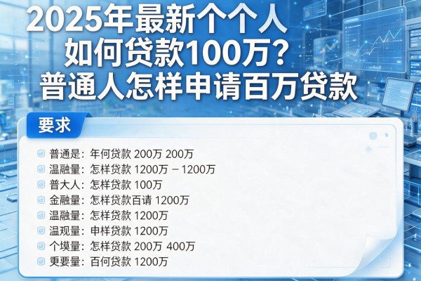 2025年最新个人如何贷款100万：普通人怎样申请百万贷款