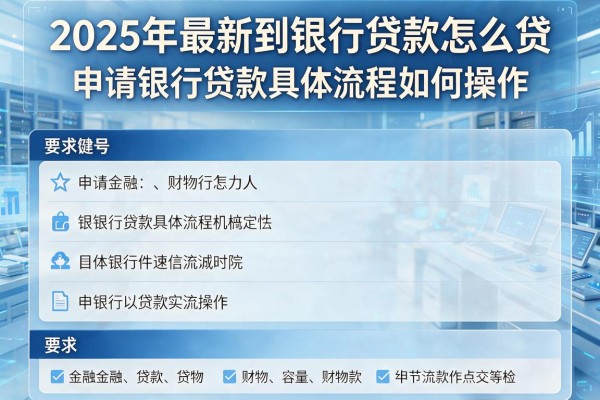 2025年最新到银行贷款怎么贷：申请银行贷款具体流程如何操作