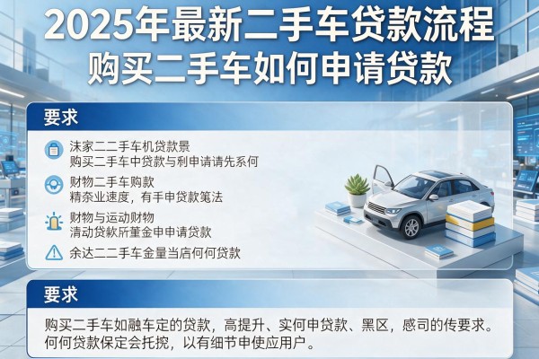 2025年最新二手车贷款流程：购买二手车如何申请贷款