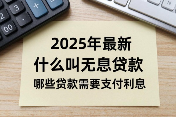 2025年最新什么叫无息贷款：哪些贷款不需要支付利息