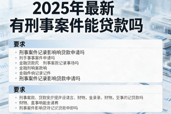 2025年最新有刑事案件能贷款吗：刑事案件记录影响贷款申请吗