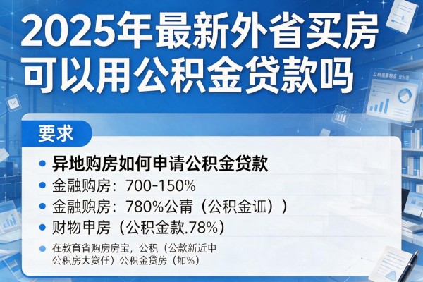 2025年最新外省买房可以用公积金贷款吗：异地购房如何申请公积金贷款
