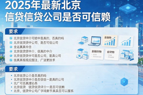 2025年最新北京信贷公司是真的吗：北京信贷中介是否可信赖