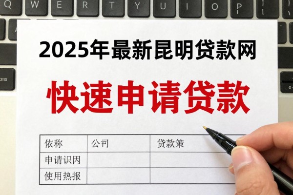 2025年最新昆明贷款网：昆明哪里可以快速申请贷款