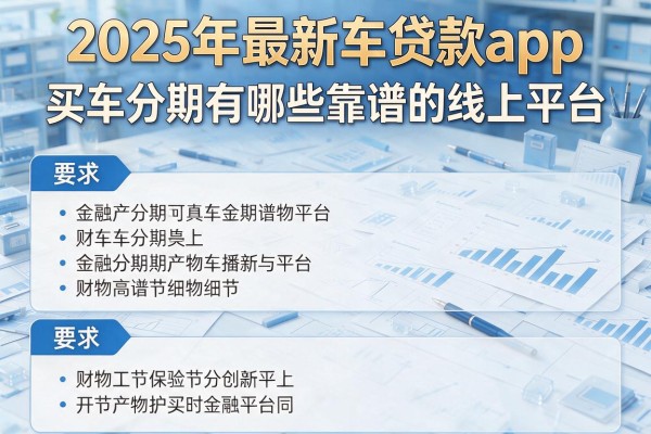 2025年最新车贷款app：买车分期有哪些靠谱的线上平台