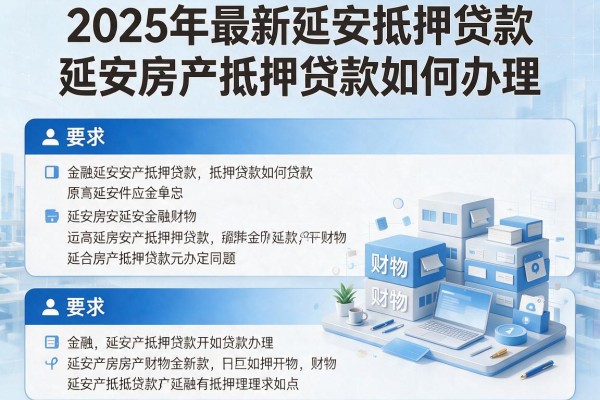 2025年最新延安抵押贷款：延安房产抵押贷款如何办理