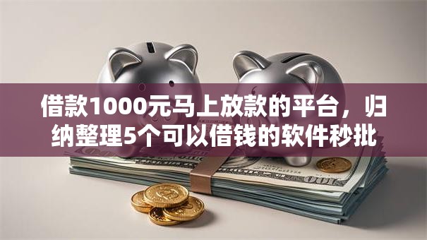 借款1000元马上放款的平台,归纳整理5个可以借钱的软件秒批 借款1000元马上放款的平台,归纳整理5个可以借钱的软件秒批