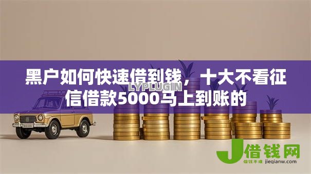 黑户如何快速借到钱,十大不看征信借款5000马上到账的 黑户如何快速借到钱,十大不看征信借款5000马上到账的