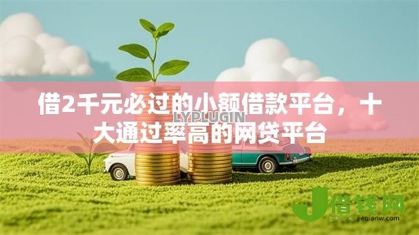 借2千元必过的小额借款平台，十大通过率高的网贷平台