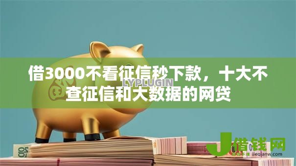 借3000不看征信秒下款,十大不查征信和大数据的网贷 借3000不看征信秒下款,十大不查征信和大数据的网贷