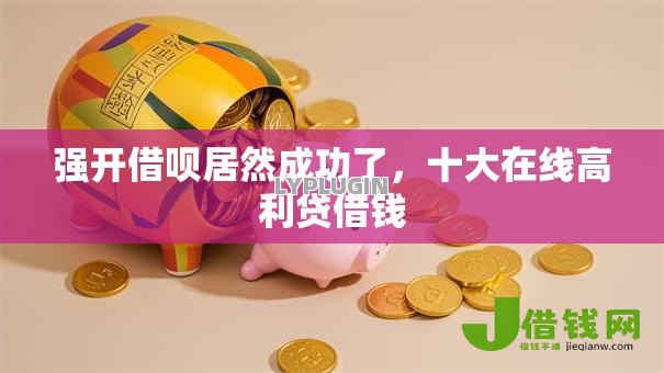 强开借呗居然成功了,十大在线高利贷借钱 强开借呗居然成功了,十大在线高利贷借钱