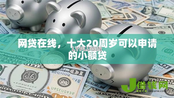网贷在线,十大20周岁可以申请的小额贷 网贷在线,十大20周岁可以申请的小额贷