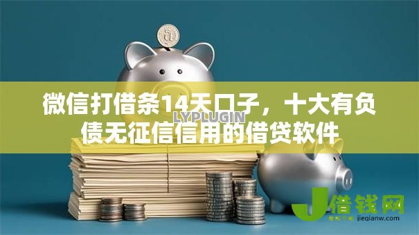 微信打借条14天口子,十大有负债无征信信用的借贷软件 微信打借条14天口子,十大有负债无征信信用的借贷软件