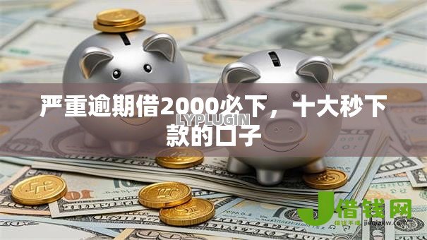 严重逾期借2000必下,十大秒下款的口子 严重逾期借2000必下,十大秒下款的口子
