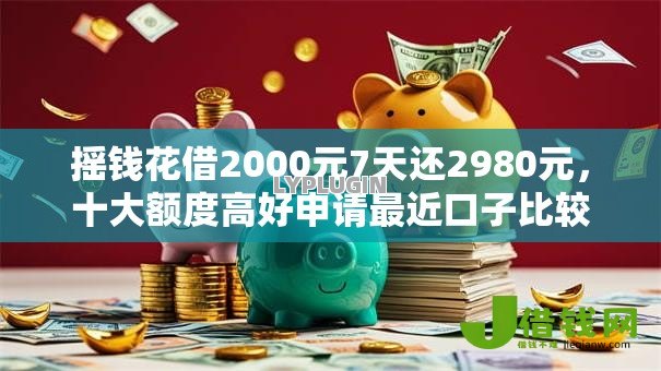 摇钱花借2000元7天还2980元，十大额度高好申请最近口子比较松的网贷
