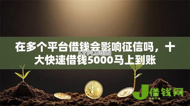 在多个平台借钱会影响征信吗,十大快速借钱5000马上到账 在多个平台借钱会影响征信吗,十大快速借钱5000马上到账
