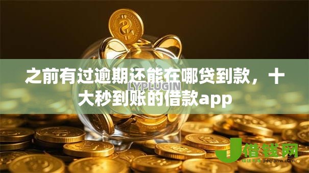 之前有过逾期还能在哪贷到款,十大秒到账的借款app 之前有过逾期还能在哪贷到款,十大秒到账的借款app