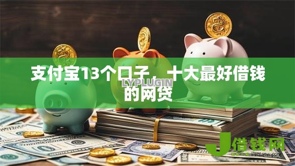 支付宝13个口子,十大最好借钱的网贷 支付宝13个口子,十大最好借钱的网贷