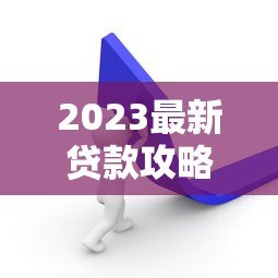 2023最新贷款攻略:如何避开陷阱选到最适合你的方案 2023最新贷款攻略:如何避开陷阱选到最适合你的方案