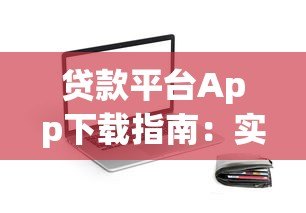 贷款平台App下载指南:实用建议与注意事项 贷款平台App下载指南:实用建议与注意事项
