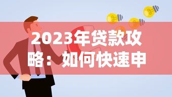 2023年贷款攻略:如何快速申请低利率贷款并避免风险 2023年贷款攻略:如何快速申请低利率贷款并避免风险