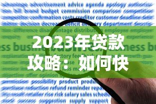 2023年贷款攻略:如何快速申请低利率贷款并避免风险 2023年贷款攻略:如何快速申请低利率贷款并避免风险