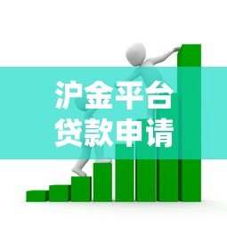 沪金平台贷款申请指南:条件、流程与注意事项解析 沪金平台贷款申请指南:条件、流程与注意事项解析