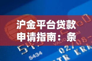 沪金平台贷款申请指南:条件、流程与注意事项解析 沪金平台贷款申请指南:条件、流程与注意事项解析