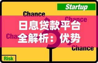 日息贷款平台全解析:优势、风险与选择技巧 日息贷款平台全解析:优势、风险与选择技巧