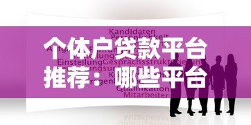 个体户贷款平台推荐:哪些平台申请更靠谱? 个体户贷款平台推荐:哪些平台申请更靠谱?