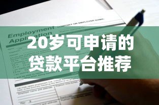 20岁可申请的贷款平台推荐:低门槛正规渠道一览 20岁可申请的贷款平台推荐:低门槛正规渠道一览