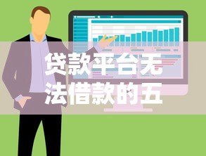 贷款平台无法借款的五大原因及应对策略 贷款平台无法借款的五大原因及应对策略