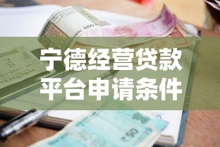 宁德经营贷款平台申请条件、利率及流程详解 宁德经营贷款平台申请条件、利率及流程详解