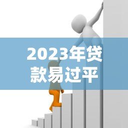2023年贷款易过平台推荐  快速下款、低门槛、正规安全