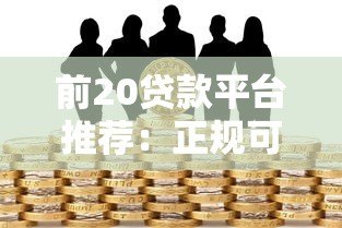前20贷款平台推荐：正规可靠、快速到账，满足不同资金需求