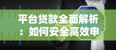 平台贷款全面解析：如何安全高效申请线上借款？