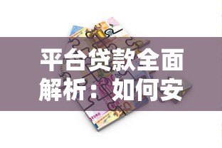 平台贷款全面解析：如何安全高效申请线上借款？