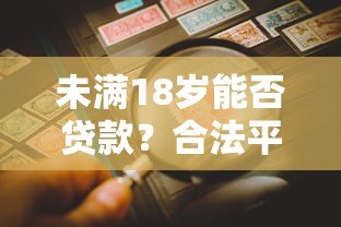 未满18岁能否贷款?合法平台与风险防范全解析 未满18岁能否贷款?合法平台与风险防范全解析