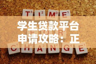 学生贷款平台申请攻略:正规渠道与注意事项解析 学生贷款平台申请攻略:正规渠道与注意事项解析