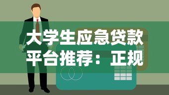 大学生应急贷款平台推荐:正规渠道与申请注意事项 大学生应急贷款平台推荐:正规渠道与申请注意事项