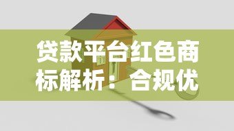 贷款平台红色商标解析:合规优势与用户选择指南 贷款平台红色商标解析:合规优势与用户选择指南